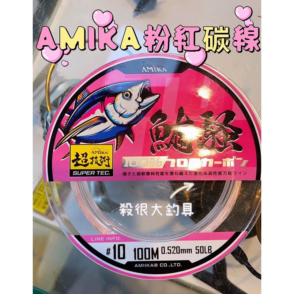【AMIKA】鮪騷 粉色 超強力 碳纖線 100M 卡夢線 超耐磨 碳纖線 船釣 前導 底棲 子線 絲柱【殺很大釣具】