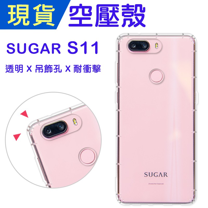 糖果機 SUGAR S11 空壓殼 S11防摔殼 小猴空壓殼 S11氣墊殼 耐衝擊軟殼 S11手機殼 吊飾孔