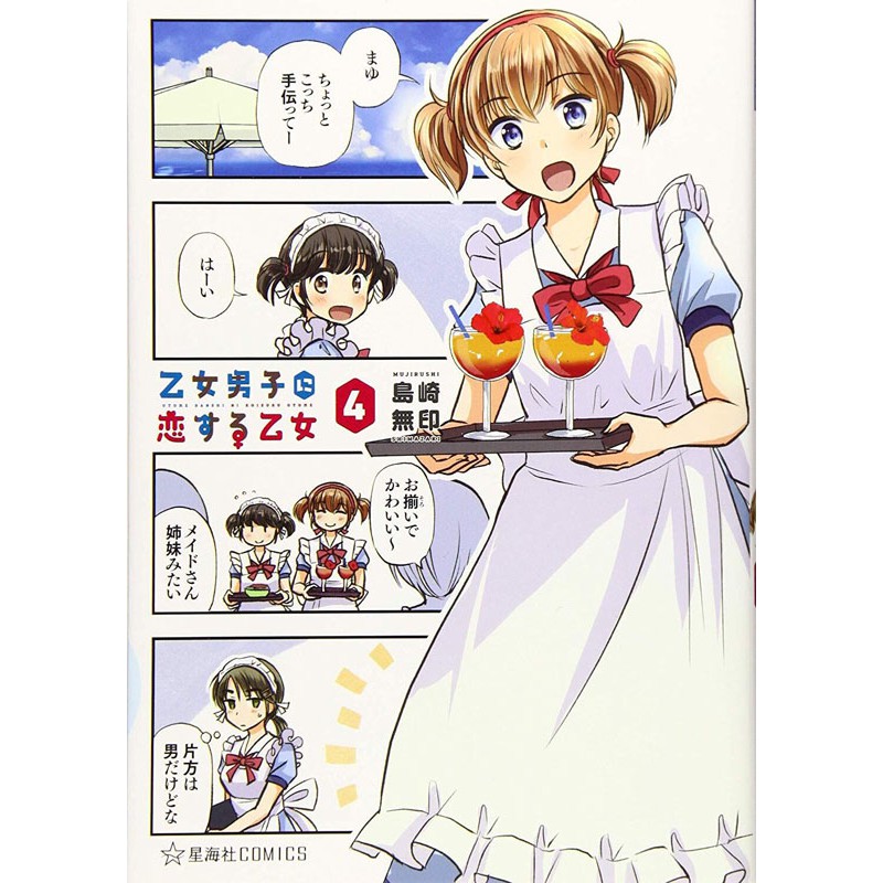收藏 現貨 深圖日文 乙女男子に戀する乙女４ 戀上乙女男子的乙女4 漫畫島崎無印講談社 蝦皮購物