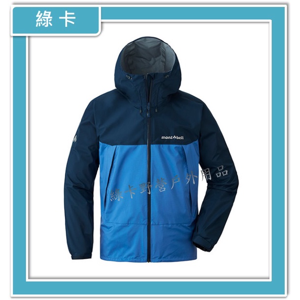 mont-bell-日本／THUNDER PASS 男防水透氣風雨衣(海軍藍/雀藍)#1128635