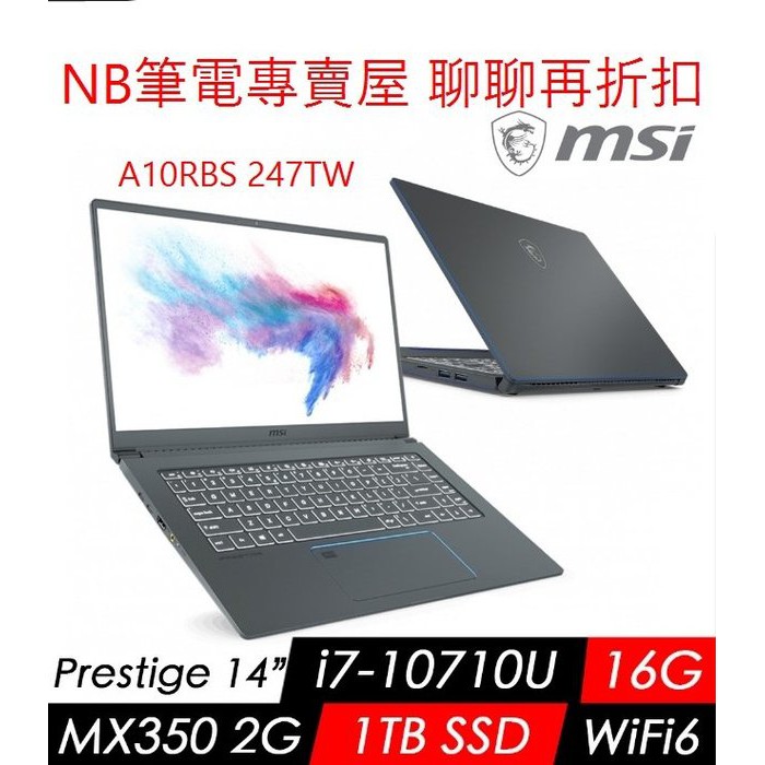 NB筆電專賣屋 全省含稅可刷卡分期 聊聊再折扣 MSI Prestige 14 A10RBS-247TW