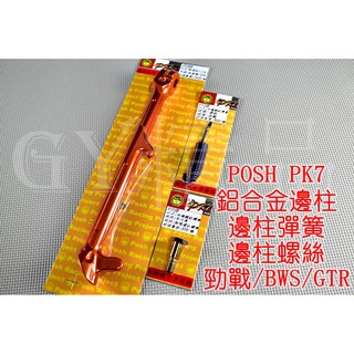 POSH | 二代 鋁合金 邊柱 側柱+邊柱彈簧+邊柱螺絲 勁戰 新勁戰 三代戰 四代戰 BWS R GTR 橘色