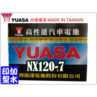 【彰化員林翔晟電池】全新┃YUASA 湯淺┃加水型汽車電池┃NX120-7┃同95D31R┃舊品強制回收┃安裝工資另計
