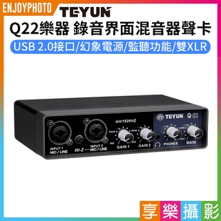 享樂攝影★【TEYUN Q22 錄音界面/混音器/聲卡】雙XLR PC/MAC/iOS 功能同UR22C 錄音卡 MIX