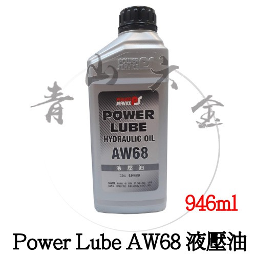 二館『青山六金』Power Lube AW68 液壓油 946ml 抗氧化 防鏽 消泡 極壓 抗磨損