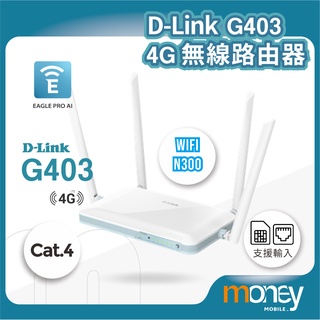 D-Link 友訊 G403 4G LTE Cat.4 N300 無線路由器 4G分享 4G網路 4G吃到飽 家用網路