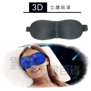 [附發票] 3D立體眼罩 遮光眼罩 睡眠眼罩 遮光 旅遊 午睡 立體睡眠眼罩 眼罩 遮光眼罩 立體眼罩 3D眼罩 遮光罩