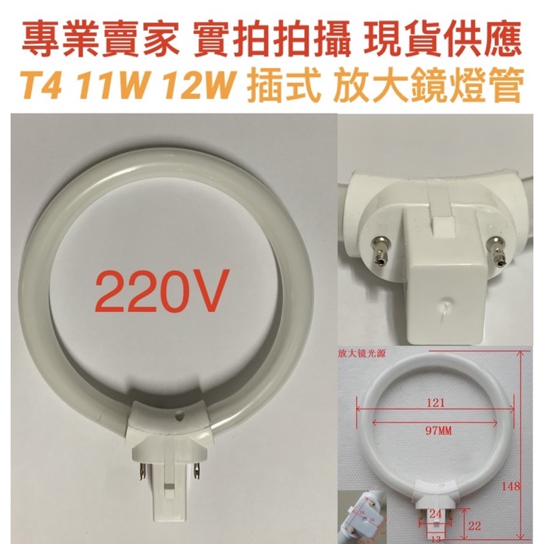 【金光閃閃】含稅價 T4 11W 12W 220V 放大鏡專用燈管 白光 環形燈管 2腳 圓型燈管 放大鏡 檯燈