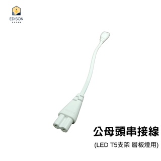 公母頭串接線 兩孔 適用於LED T5 支架燈