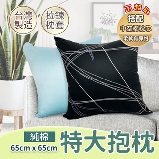 特大抱枕 65 X 65cm 純棉 柔軟有彈性款 台灣製造 親膚舒適 拉鍊式枕套 可拆洗