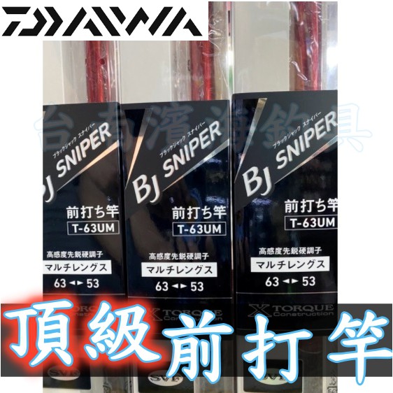 免運🔥 刷卡可分24期 有免責 DAIWA BLACK JACK SNIPER T-63UM 前打竿 前打 落入 黑吉