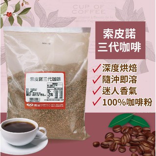 索皮諾三代咖啡 500g 速溶咖啡 雀巢咖啡 一代 二代 三代咖啡 烘焙 茶飲 專業原料【即溶咖啡】【樂客來】