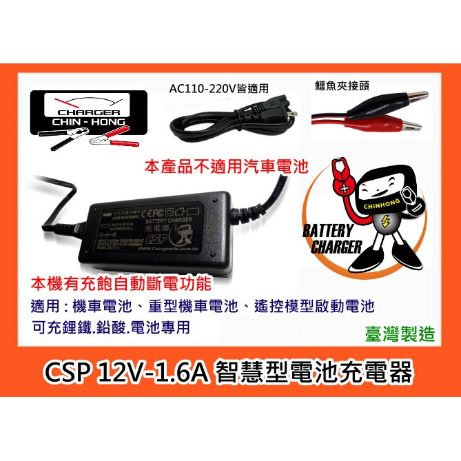 ~$成功網~CSP 12V1.6A鉛酸蓄電池充電器/12V智能機車充電器全自動調整電瓶充電器