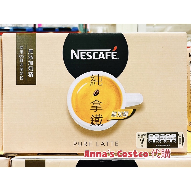 Anna’s Costco 代購 好市多 Nescafe 雀巢 咖啡 二合一 純拿鐵 18公克 X 80入