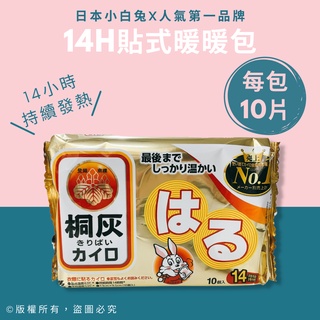 日本桐灰 小白兔 14H貼式暖暖包 10入袋裝
