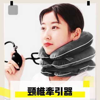 新款 頸部氣囊 拉脖子 充氣式頸椎牽引器 三層全絨 脖子牽引 拉伸頸託 護頸部按摩 頸部牽引 氣囊枕 舒療釋壓枕