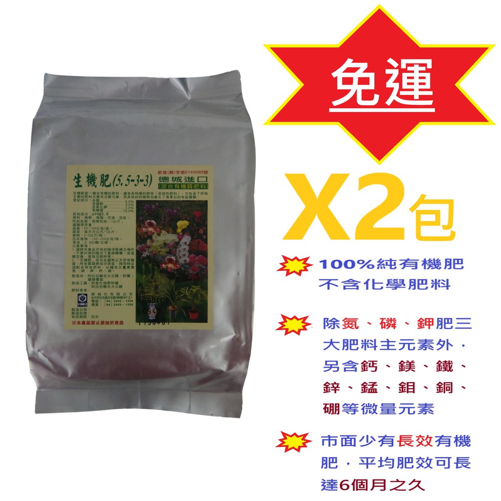 生機肥 混和有機質肥料 - 1kg X 2包 植物通用