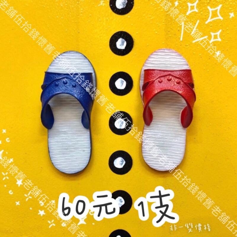 🤖️伍拾錢 台灣風格磁鐵 「大」藍白拖 紅白拖趣味磁鐵 特色磁鐵 冰箱貼 造型磁鐵 台灣特色 傳統 磁鐵 旅遊紀念品