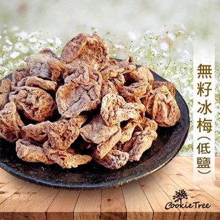 無籽冰梅 無籽梅肉 低鹽 台灣青梅 蜜餞 果乾 飯後梅 鹼性食品 CookieTree 餅乾樹