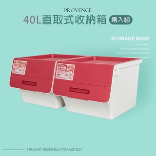 Parity 40L 普羅旺可自由堆疊直取式收納箱(兩入)兩色可選