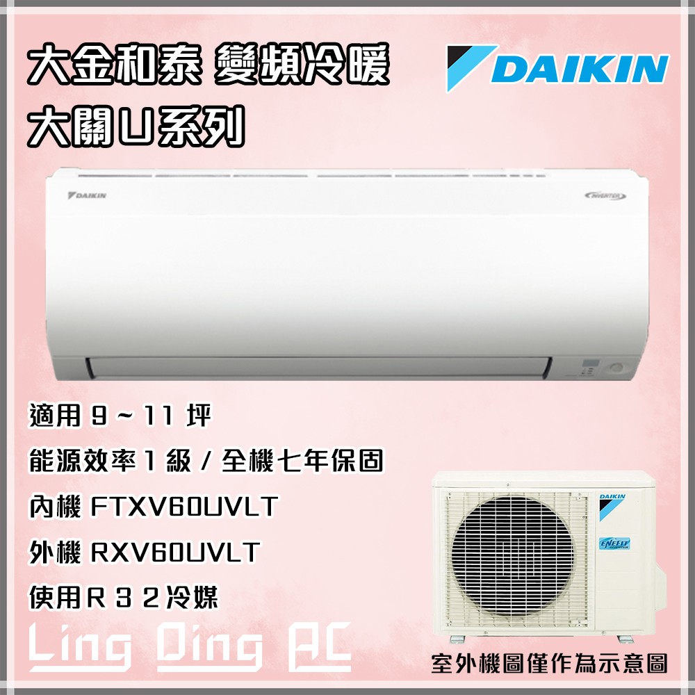 凌鼎空調 大金ftxv60uvlt Rxv60uvlt 大關u系列變頻冷暖一對一分離式冷氣 蝦皮購物