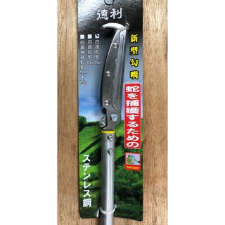 「工具家達人」臺灣製 伸縮蛇夾 不鏽鋼頭 捉蛇 蛇夾 捕蛇夾 捕蛇鉗 簡單好操作 伸縮 固定 捕蛇