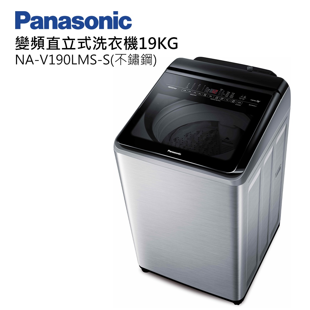 《好樂家》(聊聊最優惠)國際牌NA-V190MTS-S-19公斤變頻洗衣機不鏽鋼鋼板(新)