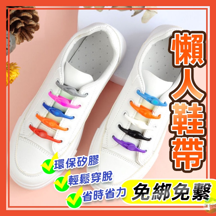 🔥隔日到貨🔥懶人鞋帶 彩色鞋帶 免繫鞋帶 彈力鞋帶 矽膠鞋帶 免綁鞋帶 鞋帶扣 伸縮鞋帶 鞋帶 鞋扣 鬆緊鞋帶