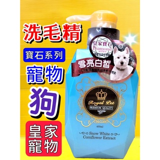 ☆四寶的店☆皇家寵物 寶石系列➤雪亮白晳 400ml /瓶➤洗毛精 犬 狗 貓 Royal Pet 植萃深層護膚