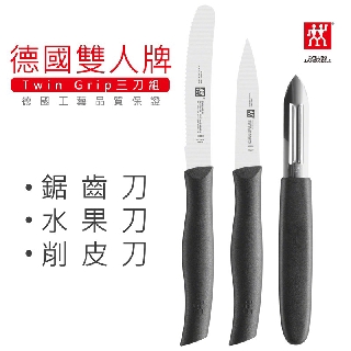 【現貨商品】德國雙人牌 三刀組 鋸齒刀+水果刀+削皮刀【LifeShopping】ZWILLING 38738-000