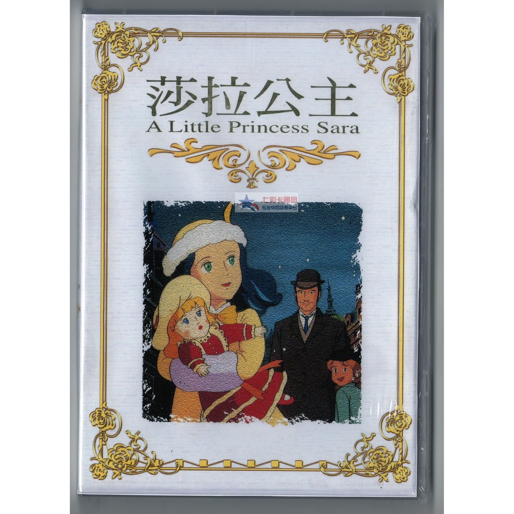 莎拉公主dvd在自選的價格推薦 21年6月 比價比個夠biggo