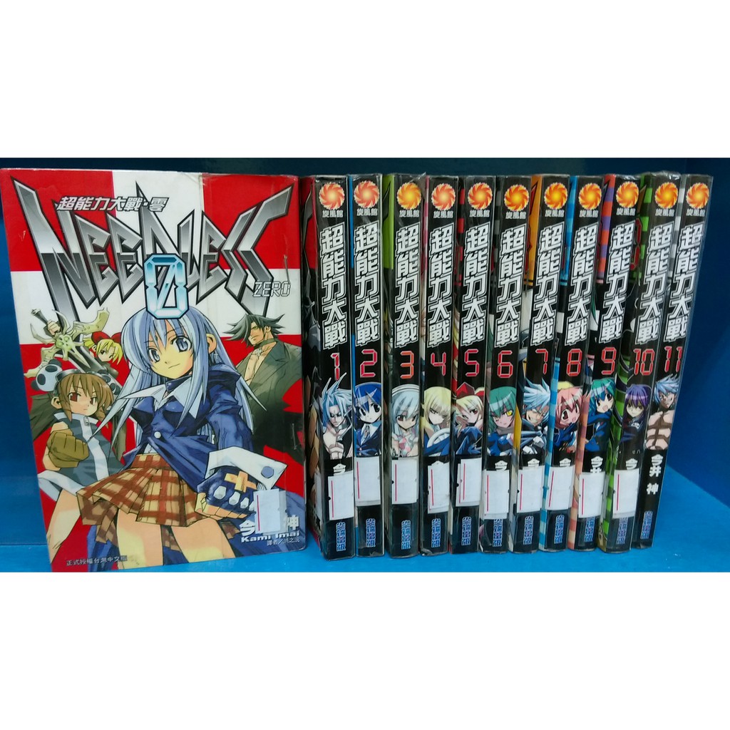 漫畫男生超能力大戰零 1 11 共12本 今井神 尖端 蝦皮購物