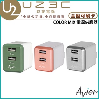 Avier COLOR MIX 4.8A USB 電源供應器 變壓器 充電頭 快充頭【U23C實體門市】