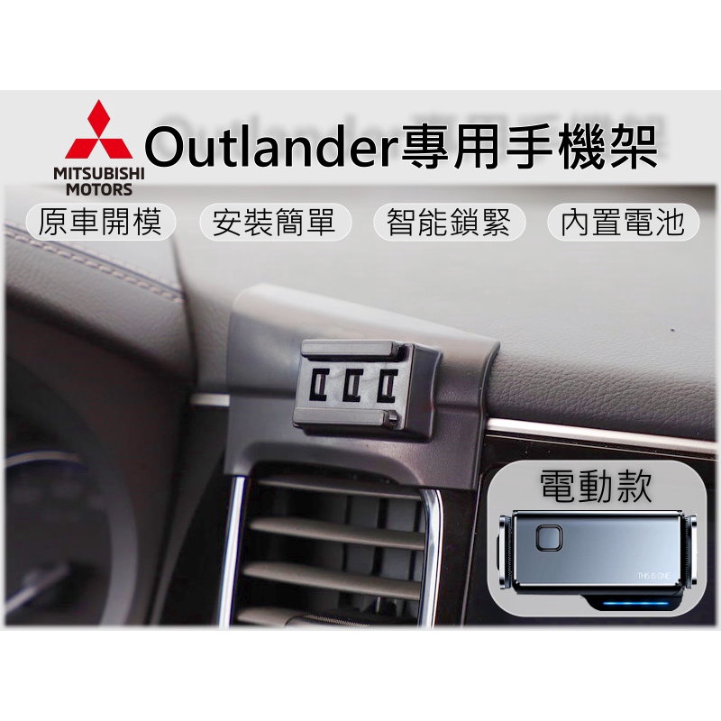 台灣出貨🚀 Mitsubishi Outlander 專用 手機架 手機支架 汽車手機支架 電動手機架 車用手機架
