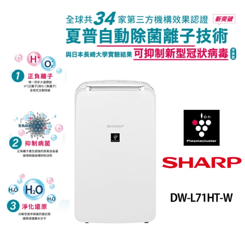 【SHARP 夏普】一級能效6公升自動除菌離子除濕機(DW-L71HT-W)
