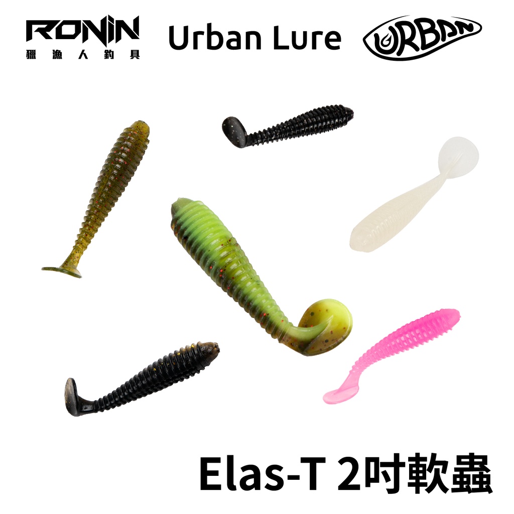 【台灣製】Urban Lure ELAS-T  2" T尾軟蟲  50mm/1.5g rb2 路亞軟蟲 路亞軟餌