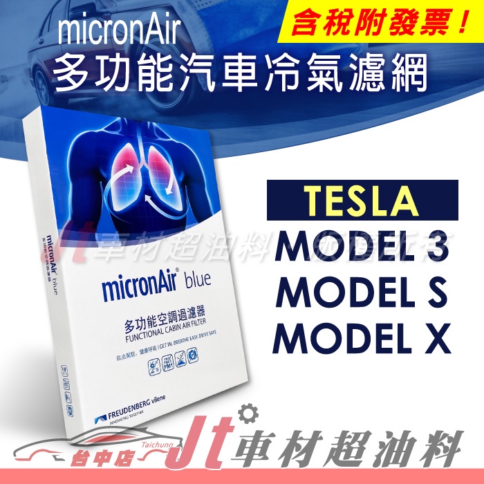 Jt車材 - micronAir blue - 特斯拉 Tesla Model 3 S X 冷氣濾網