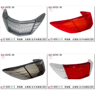 附發票-車殼玩家=新勁戰2代.4C6.1CJ.後尾燈殼.機車燈殼.改裝部品.各色.EG部品
