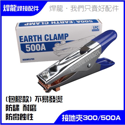 [台灣現貨]膠套接地夾 包膠 地線夾 300A 500A 電焊機 夾子 氬焊 CO2焊