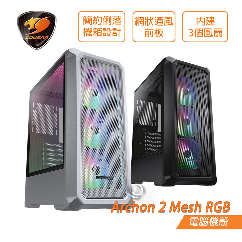 COUGAR 美洲獅 Archon 2 Mesh RGB 中塔機箱 (黑/白)