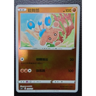 ○白嘿熊卡牌● 戰舞郎 鏡閃 全國圖鑑No.237 寶可夢卡牌中文PTCG