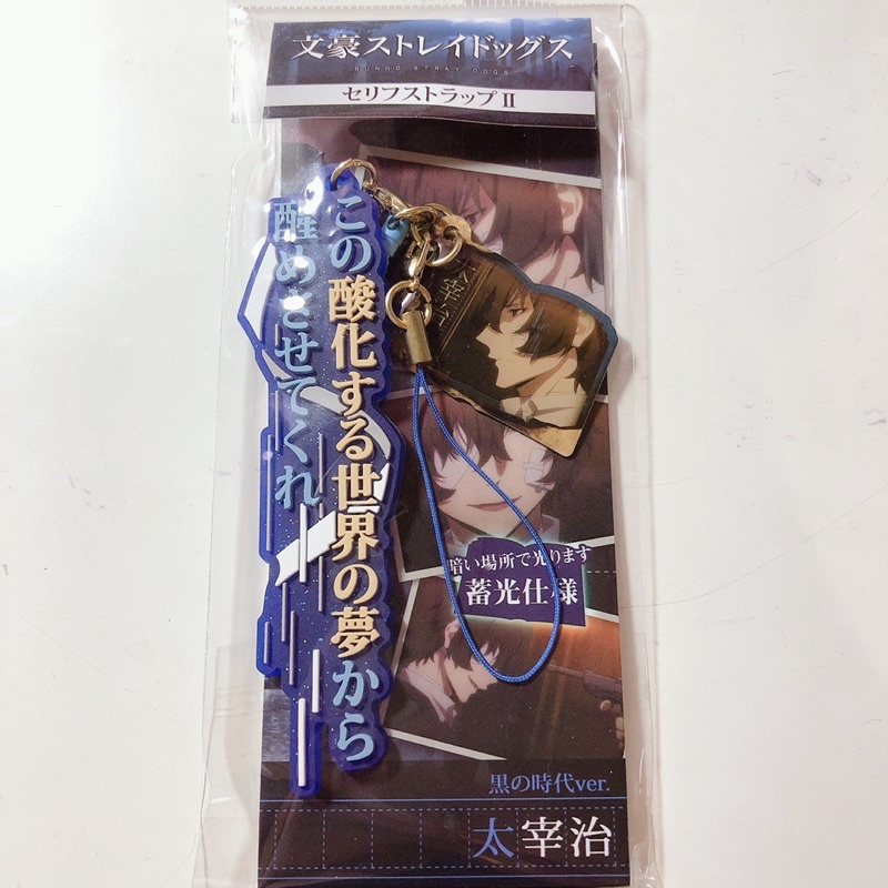保留中 文豪野犬太宰治日版名言吊飾全新未拆 蝦皮購物