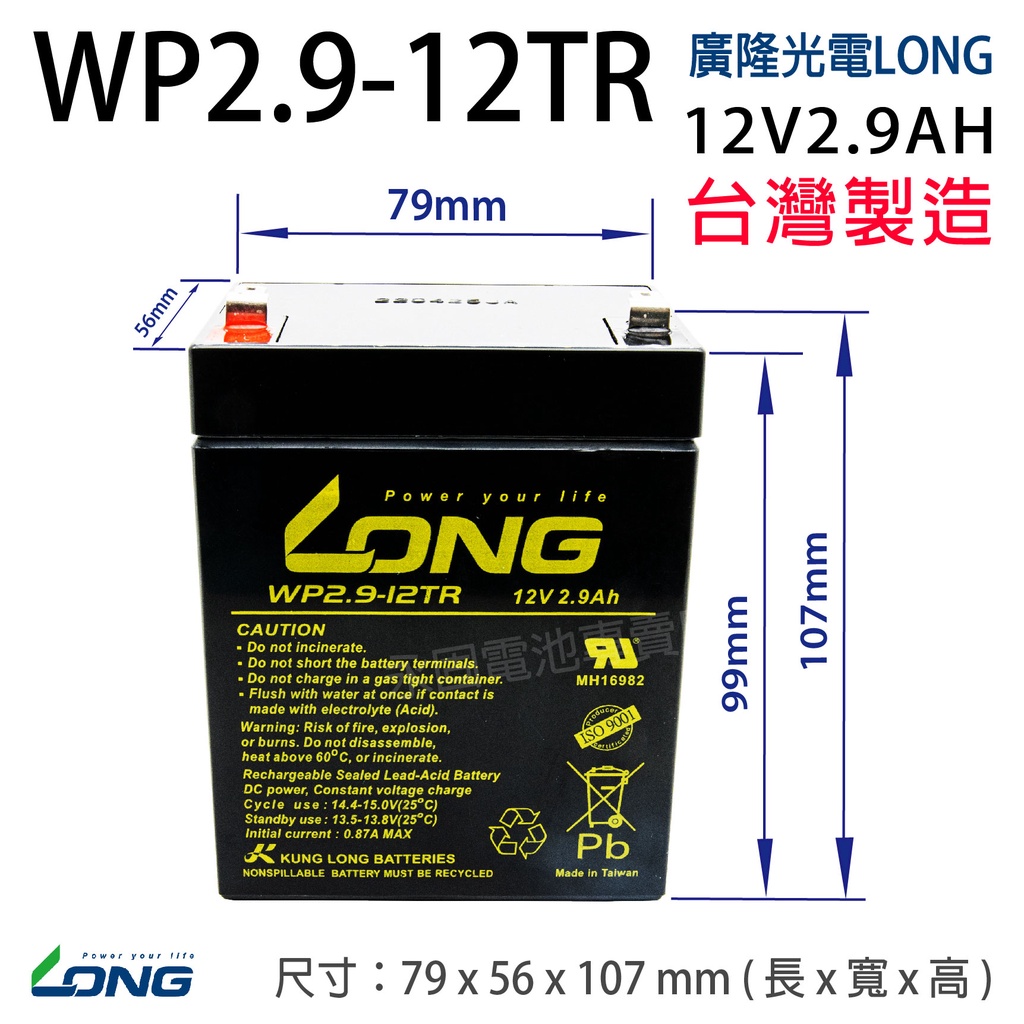 [永固電池] 廣隆 LONG WP2.9-12TR 12V 2.9Ah 密閉式鉛酸電池/緊急照明燈/童車/電子秤/UPS