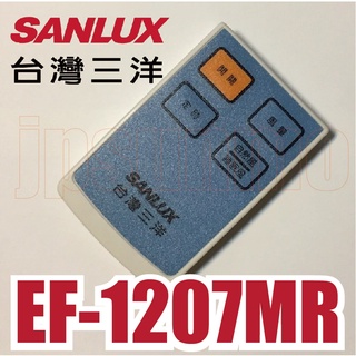 三洋電扇電風扇遙控適用EF-1201MR、EF-1207MR、EF-1607MR、EF-1488SR、EF-1407MR