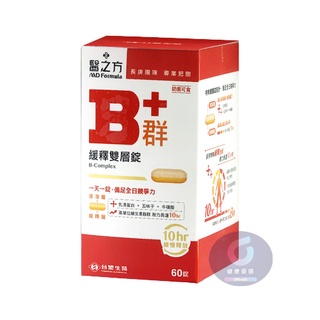 【健康優選】現貨免運 最新效期 臺塑生醫 醫之方 緩釋B群雙層錠60錠 附電子發票