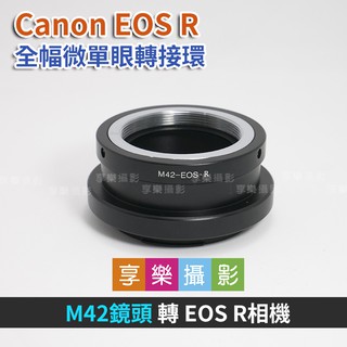 享樂攝影★M42鏡頭 – Canon EOS R ER 轉接環 鏡頭轉接環 異機身轉接環 全片幅微單眼(有檔板)