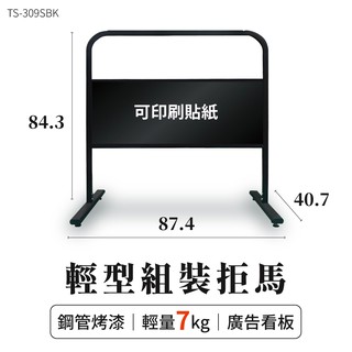 【台灣製造】輕型組裝拒馬 TS-309SBK 經濟款 鋼管烤漆 黑色管身 DIY組裝 輕量7kg 移動廣告 活動看板