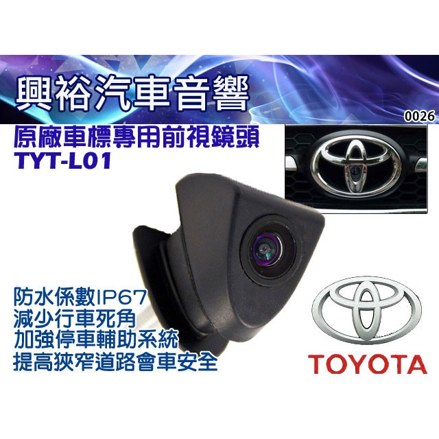 興裕 【前視鏡頭】TYT-L01原廠車標專用前視鏡頭 TOYOTA