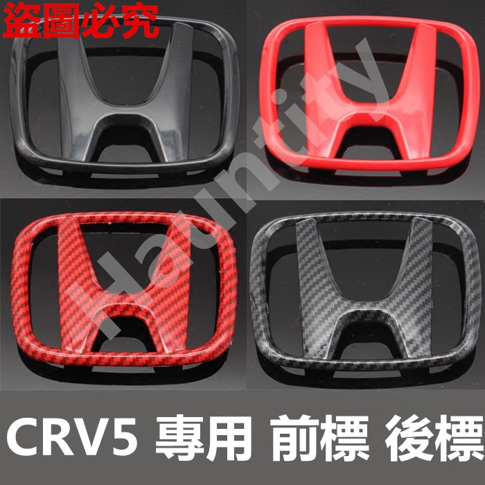 專用於honda 本田crv5 Crv 5代專用前標后標車標紅色黑色標誌前h標後h標卡夢cr V 五代 蝦皮購物