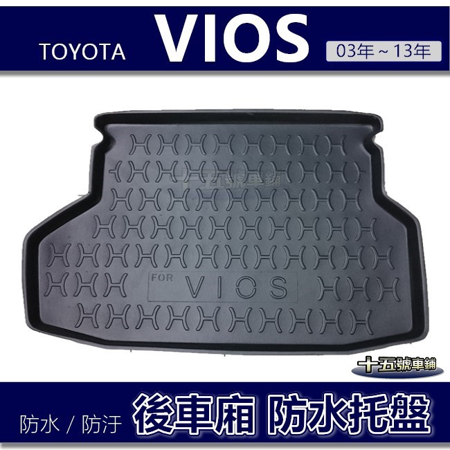 【後車廂防水托盤】Toyota VIOS（03年～13年）防水防污 後車廂墊 後廂墊 後箱墊 vios 後車箱墊 置物墊